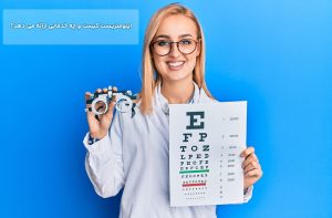 اپتومتریست کیست و چه خدماتی ارائه می دهد؟