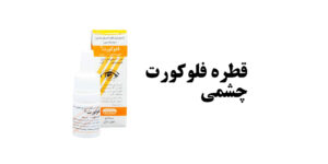 قطره فلوکورت چشمی