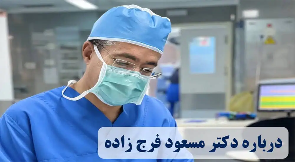 درباره دکتر مسعود فرج زاده 