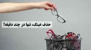 عمل حذف عینک با دکتر مسعود فرج زاده