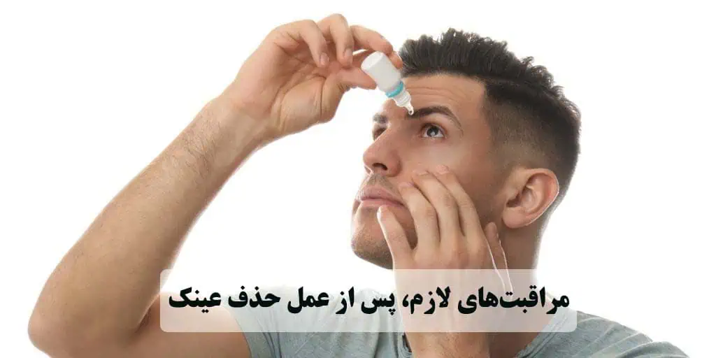 مراقبتهای لازم، بعد از عمل حذف عینک
