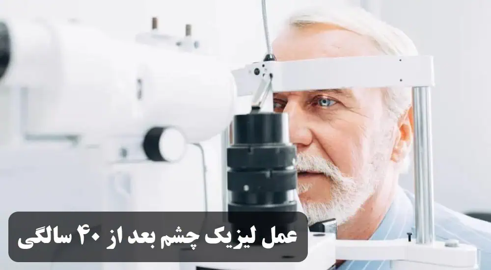 عمل لیزیک چشم بعد از ۴۰ سالگی 