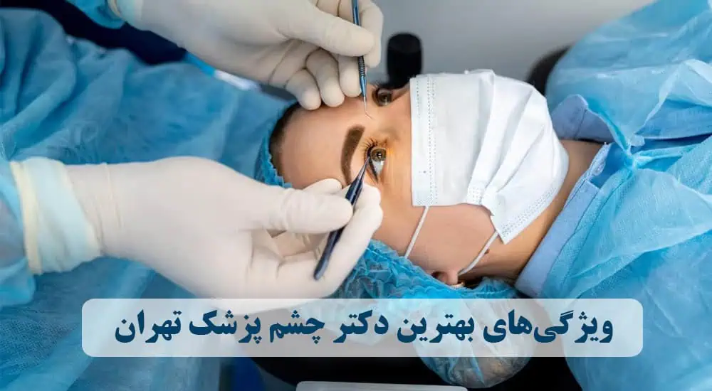 ویژگی‌های بهترین دکتر چشم پزشک تهران