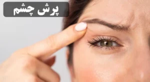 پرش چشم