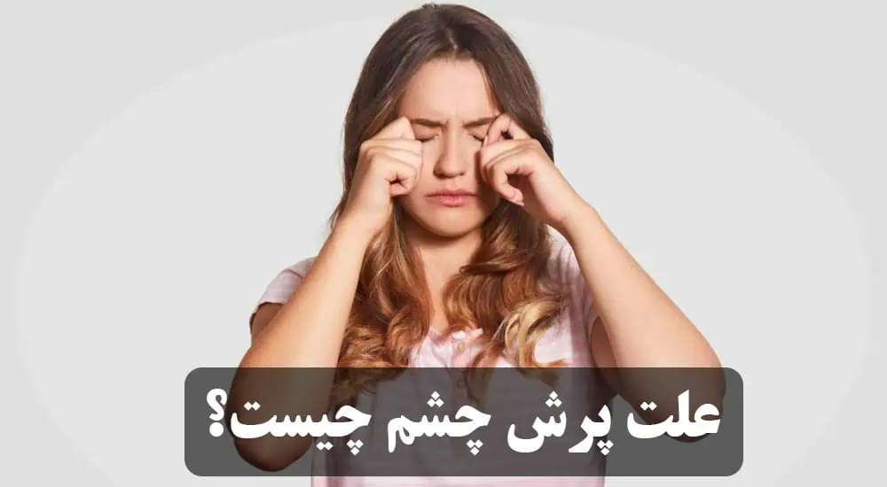 علت پرش چشم چیست؟
