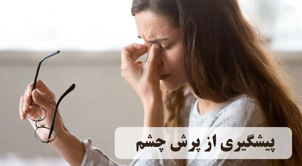 پیشگیری از پرش چشم
